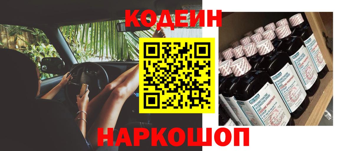 Codein напиток Lean (лин) Горячий Ключ