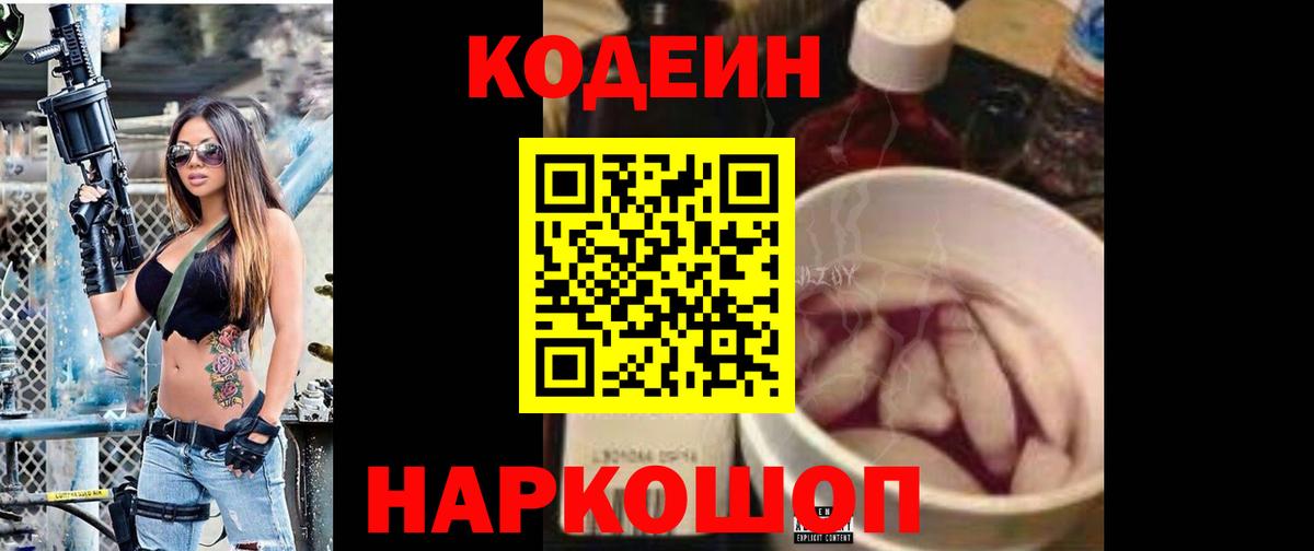 Codein напиток Lean (лин)  Вход с VPN  Горячий Ключ 